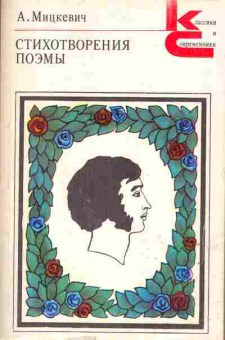 Книга Мицкевич А. Стихотворения, поэмы, 11-692, Баград.рф